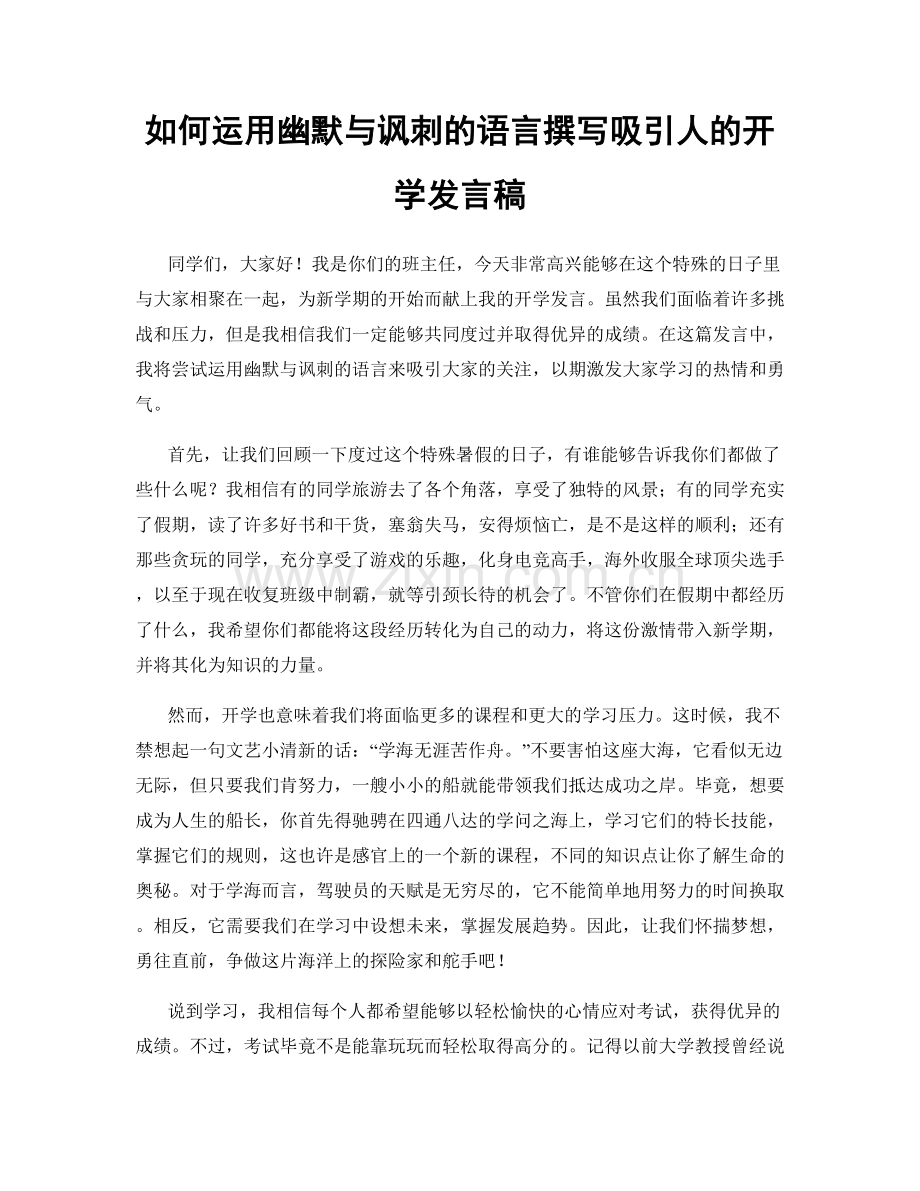 如何运用幽默与讽刺的语言撰写吸引人的开学发言稿.docx_第1页