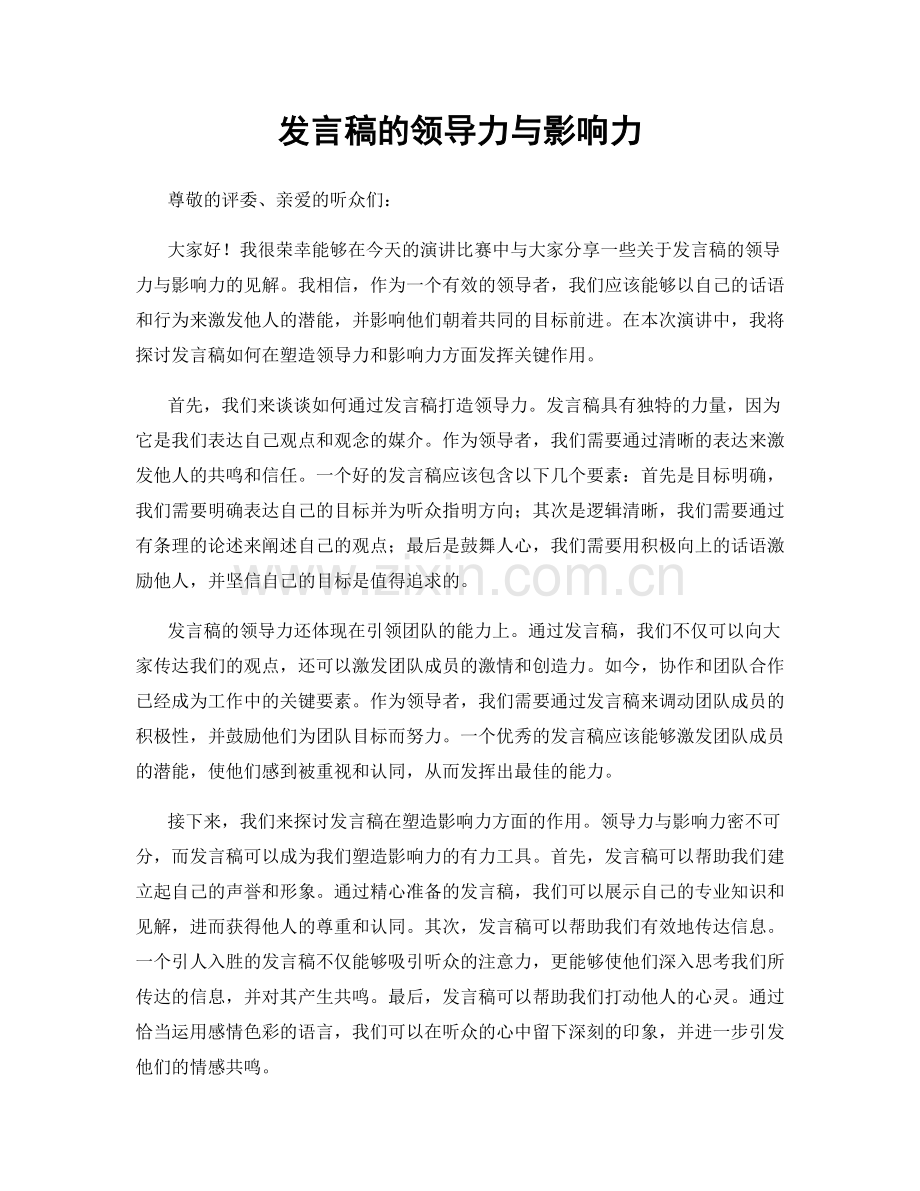 发言稿的领导力与影响力.docx_第1页