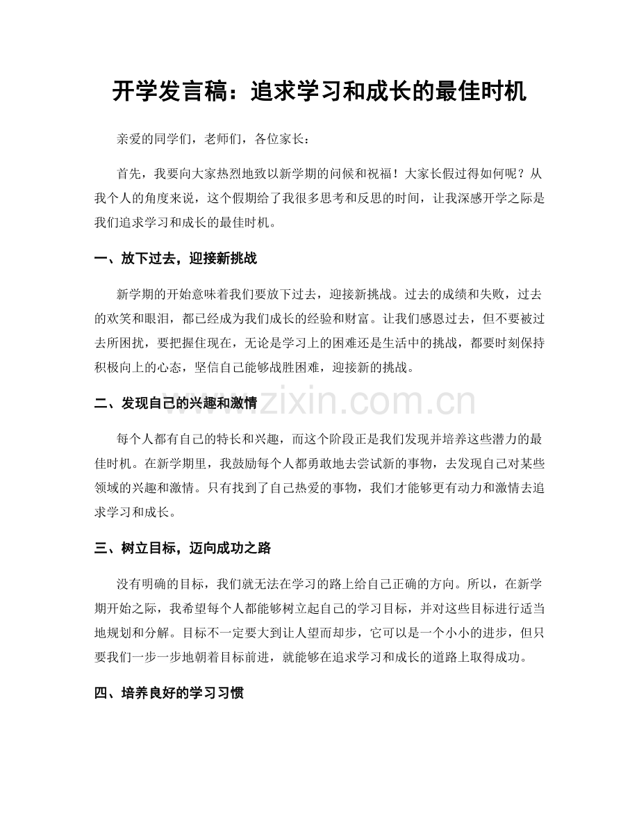 开学发言稿：追求学习和成长的最佳时机.docx_第1页