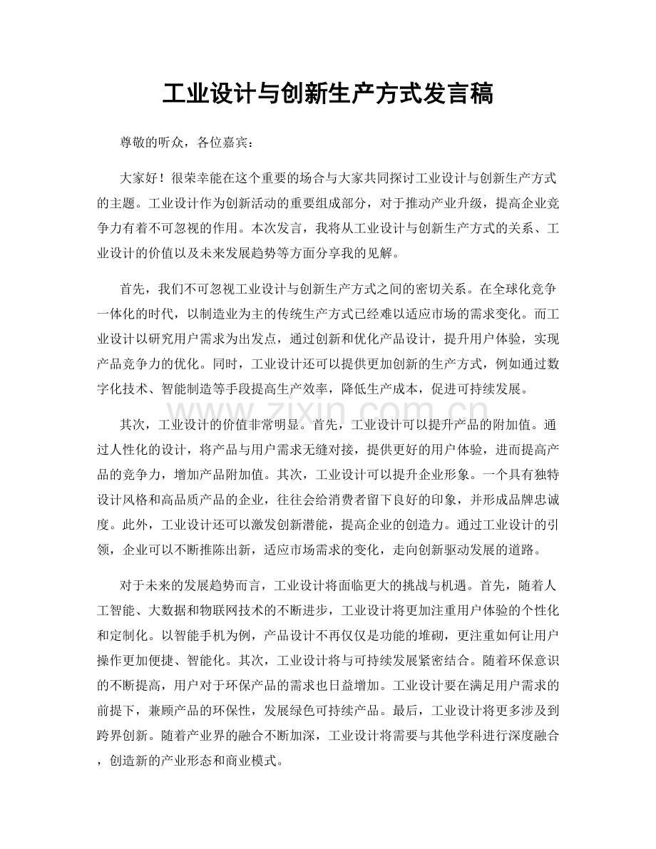 工业设计与创新生产方式发言稿.docx_第1页