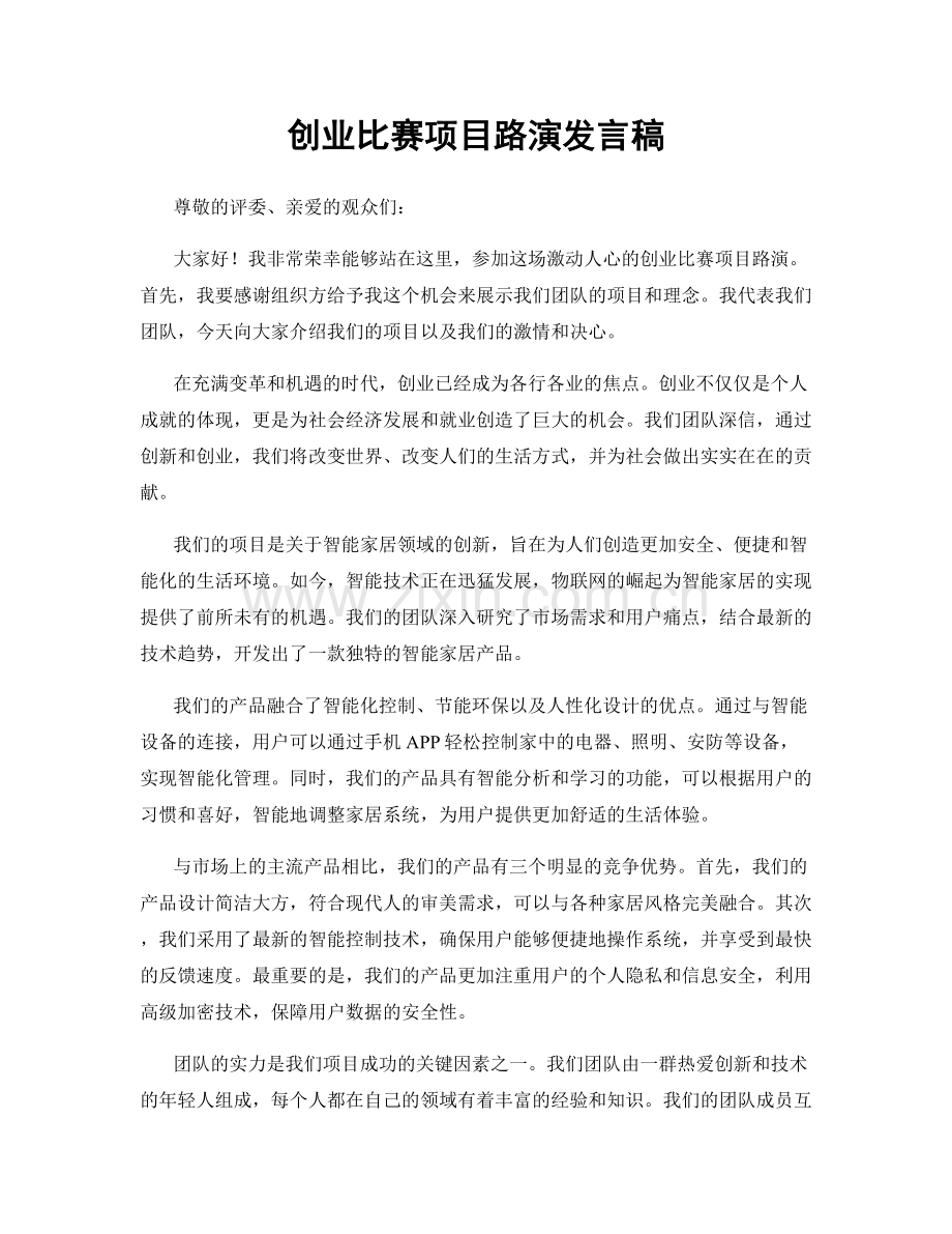 创业比赛项目路演发言稿.docx_第1页