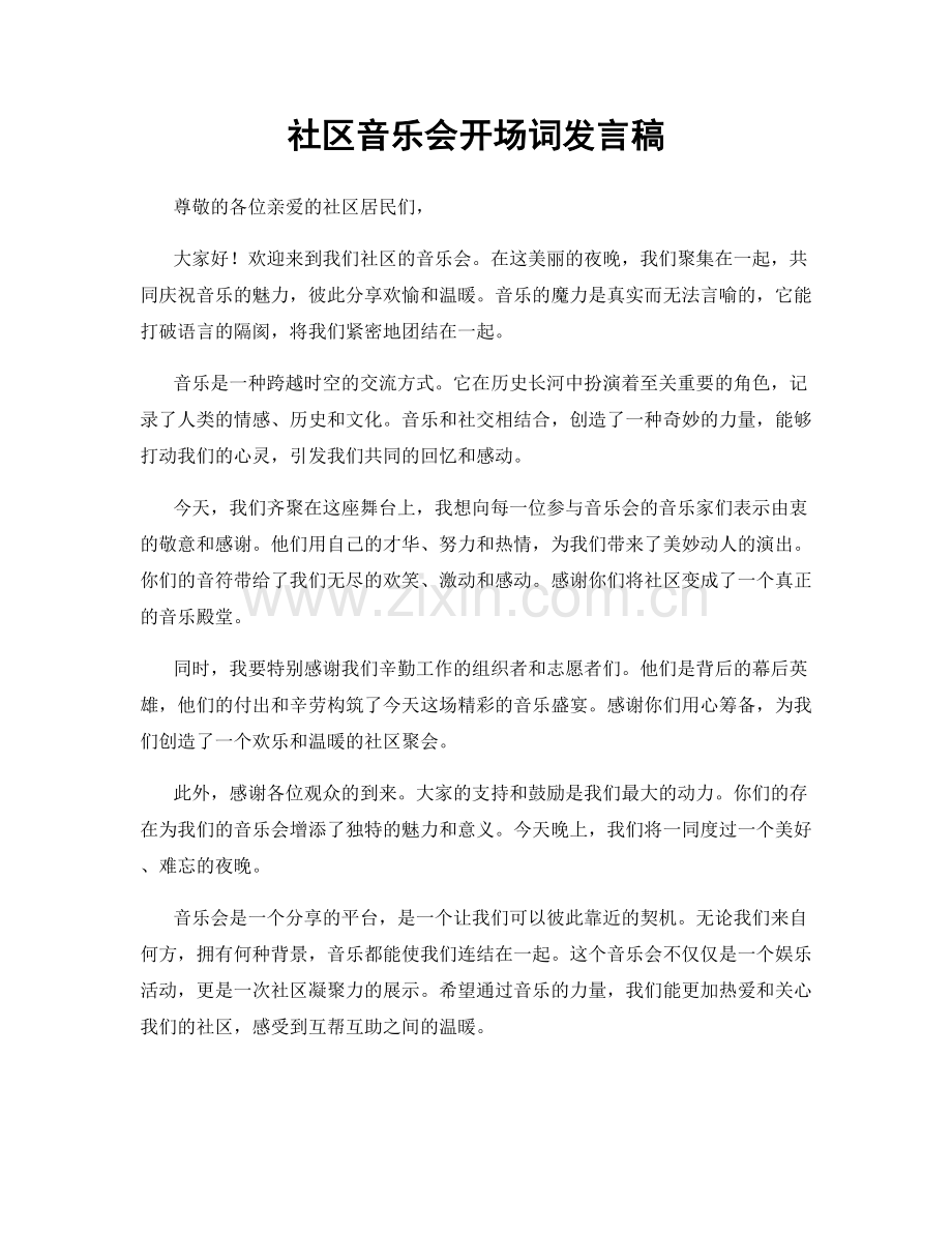 社区音乐会开场词发言稿.docx_第1页