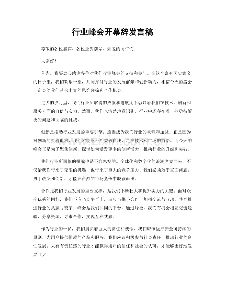 行业峰会开幕辞发言稿.docx_第1页