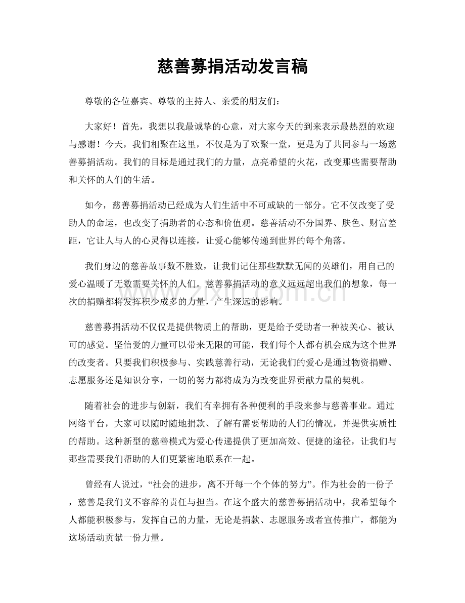 慈善募捐活动发言稿.docx_第1页
