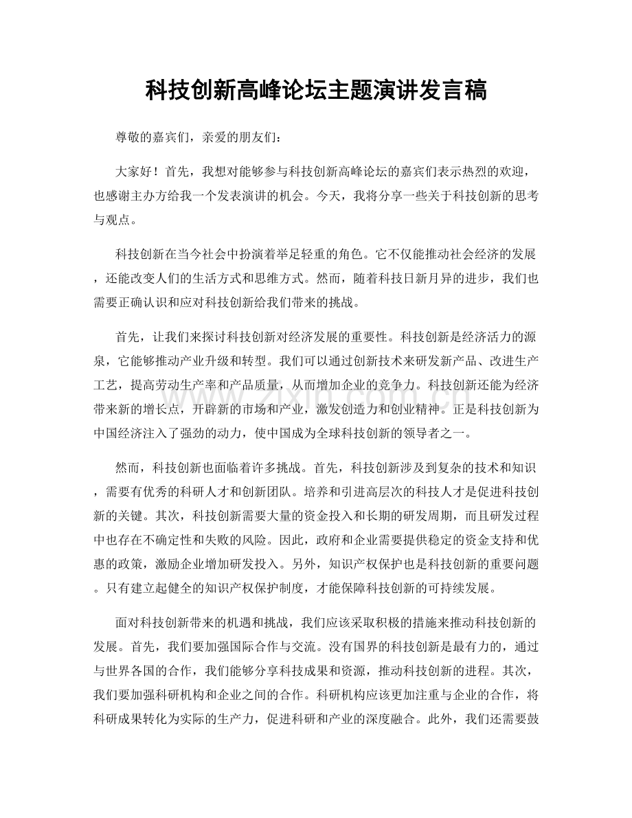 科技创新高峰论坛主题演讲发言稿.docx_第1页