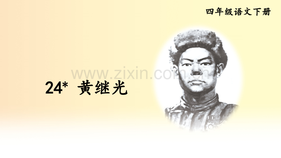 部编人教版四年级语文下册《黄继光》教学课件.ppt_第2页