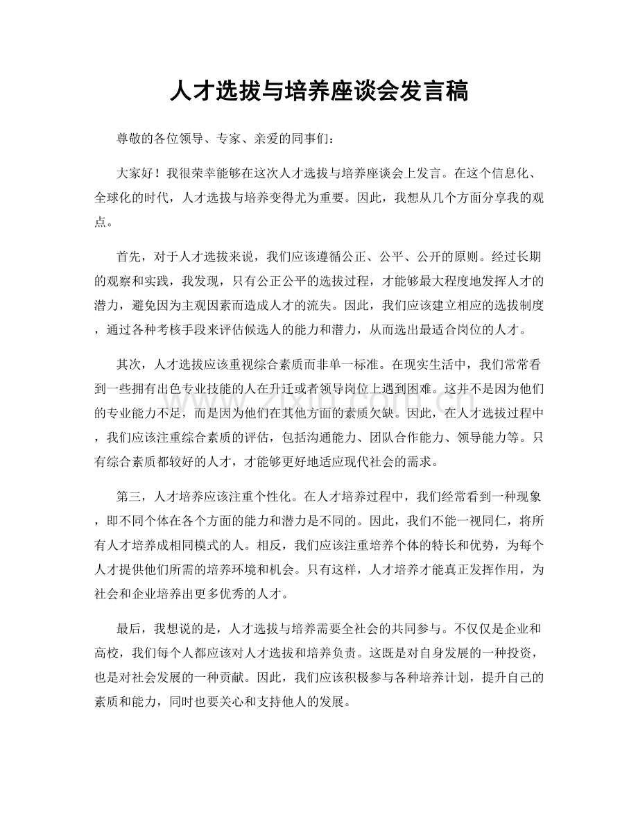 人才选拔与培养座谈会发言稿.docx_第1页