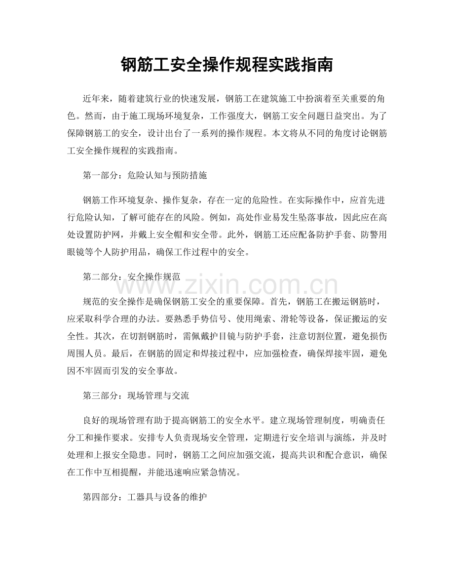 钢筋工安全操作规程实践指南.docx_第1页