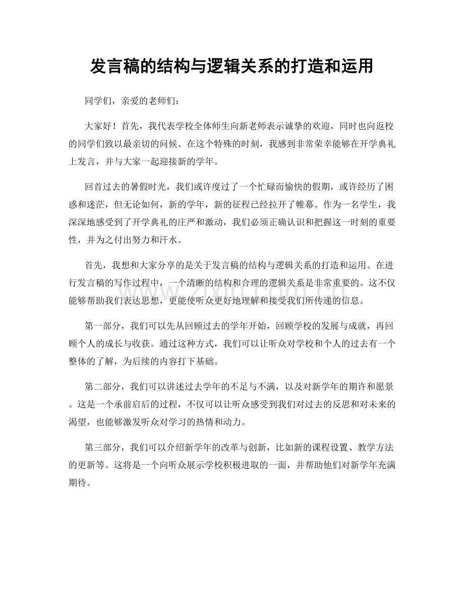 发言稿的结构与逻辑关系的打造和运用.docx_第1页