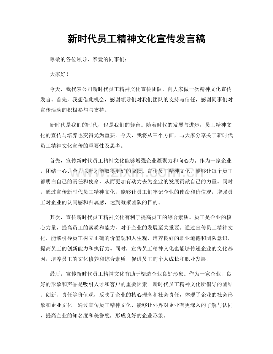 新时代员工精神文化宣传发言稿.docx_第1页
