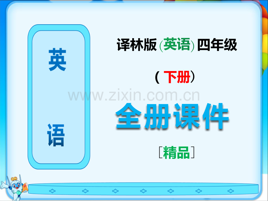 新译林版四年级英语下册全册教学课件.ppt_第1页