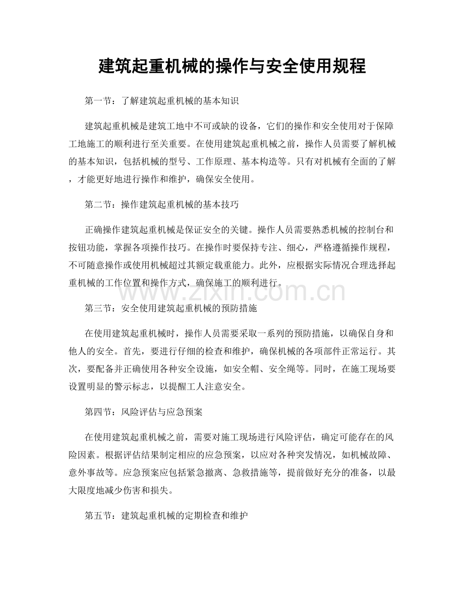 建筑起重机械的操作与安全使用规程.docx_第1页