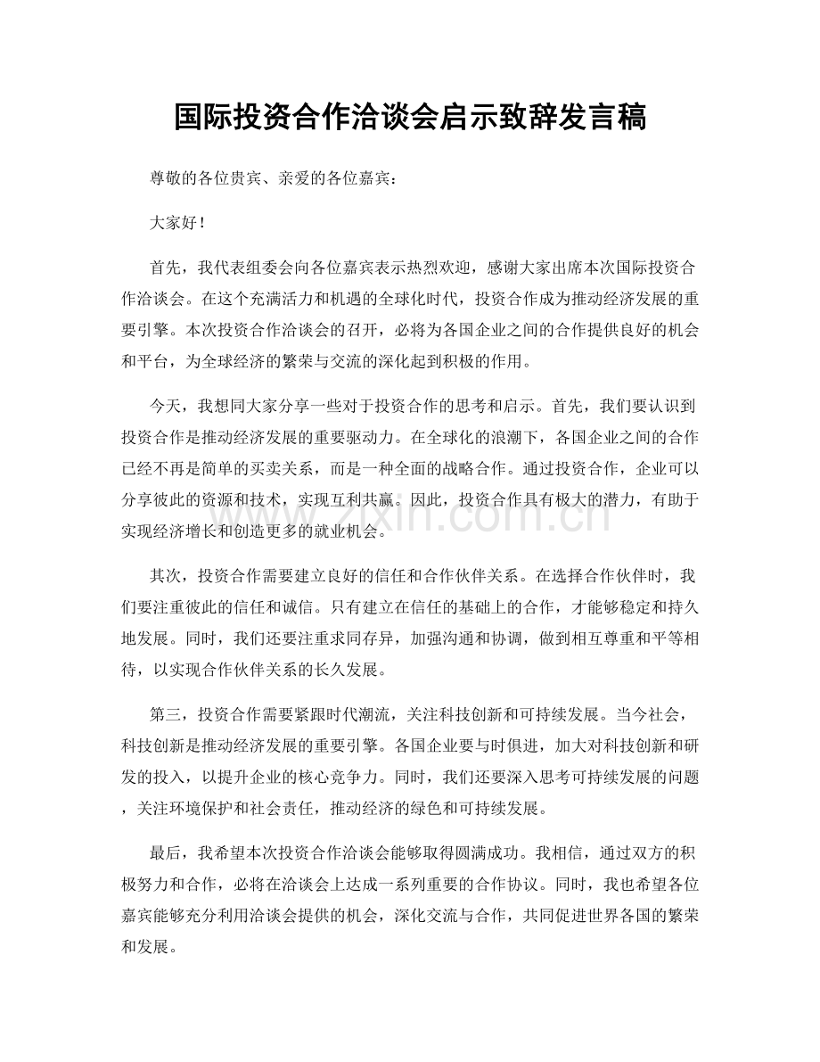 国际投资合作洽谈会启示致辞发言稿.docx_第1页