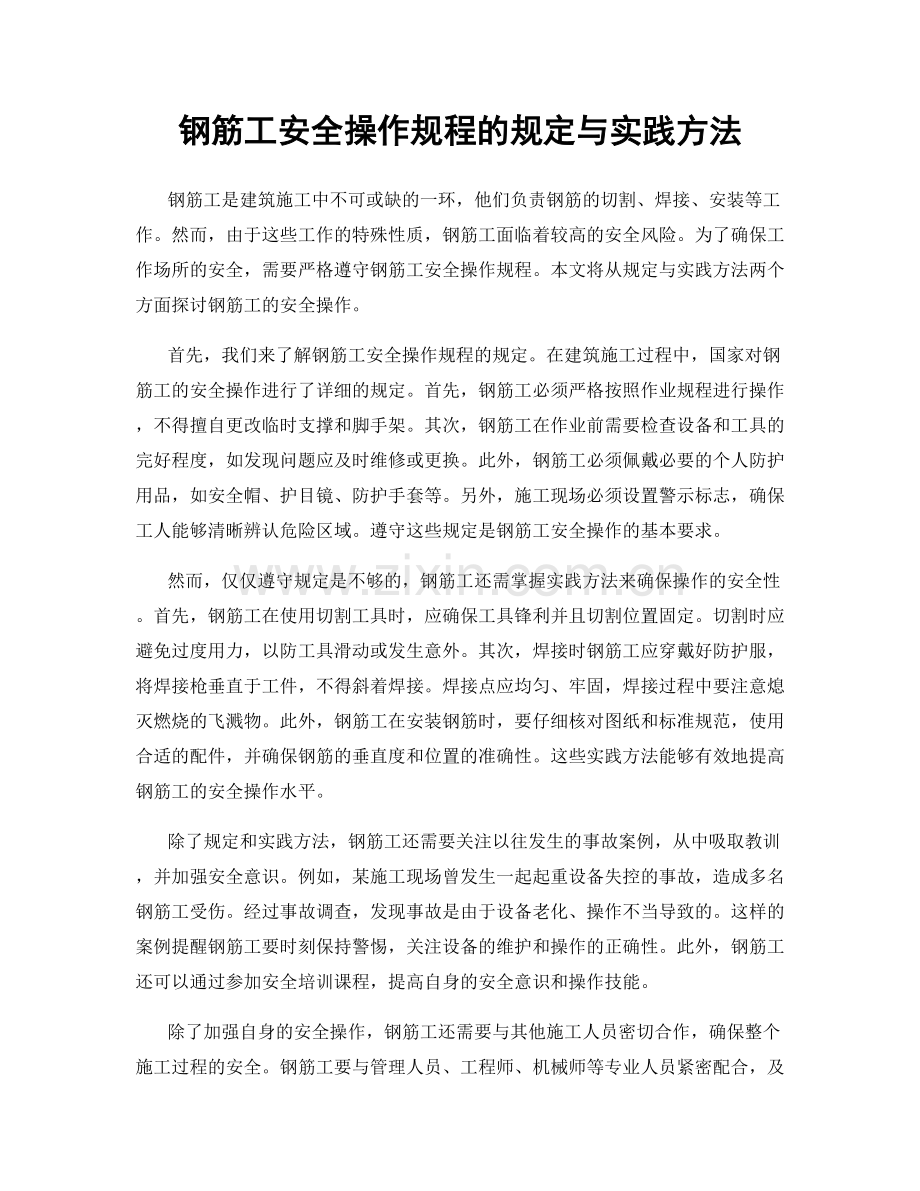 钢筋工安全操作规程的规定与实践方法.docx_第1页