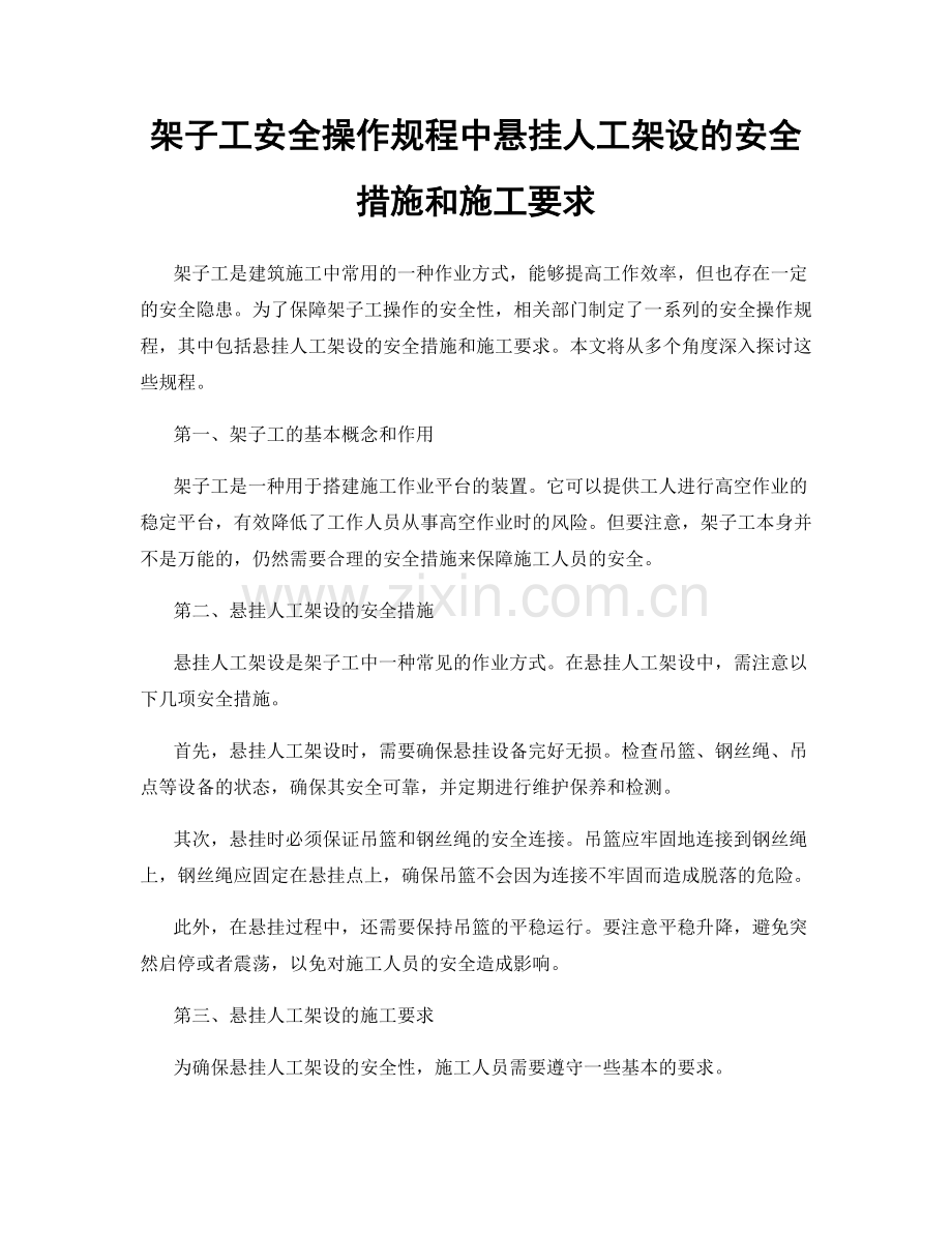 架子工安全操作规程中悬挂人工架设的安全措施和施工要求.docx_第1页