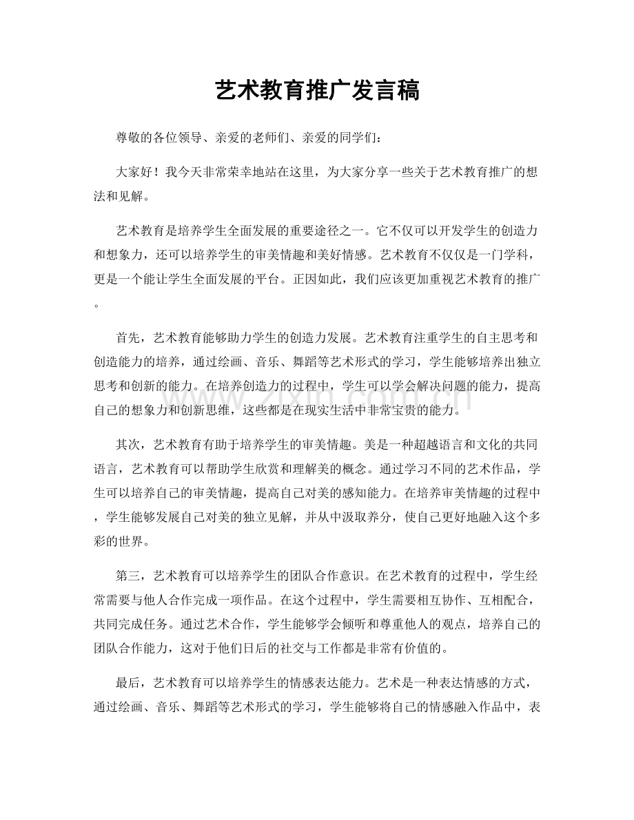 艺术教育推广发言稿.docx_第1页
