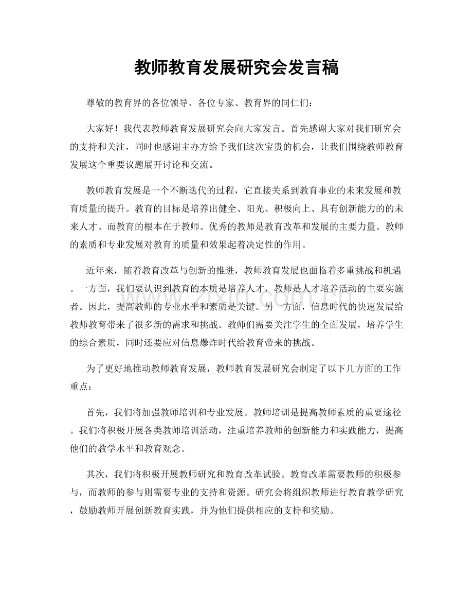 教师教育发展研究会发言稿.docx_第1页