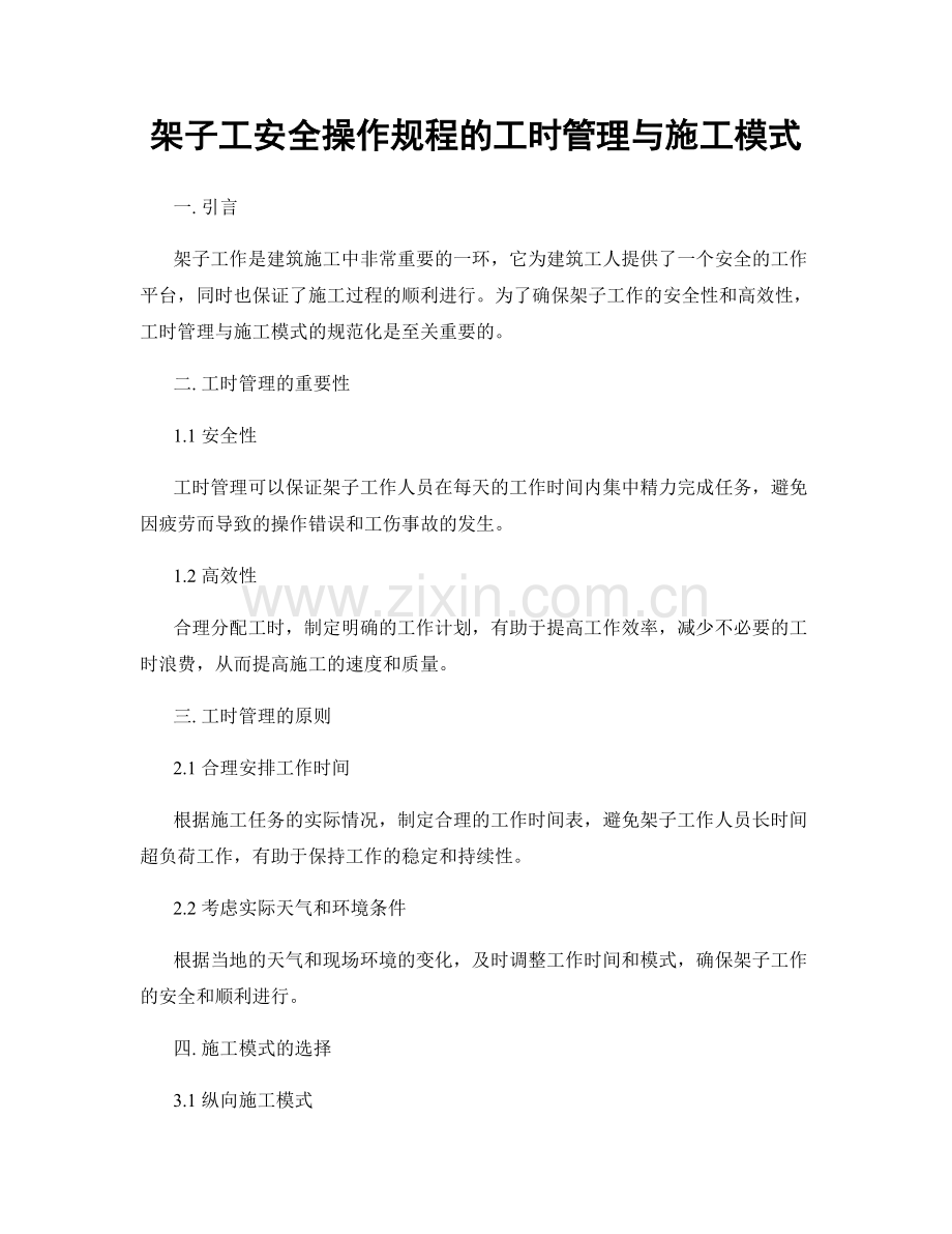 架子工安全操作规程的工时管理与施工模式.docx_第1页