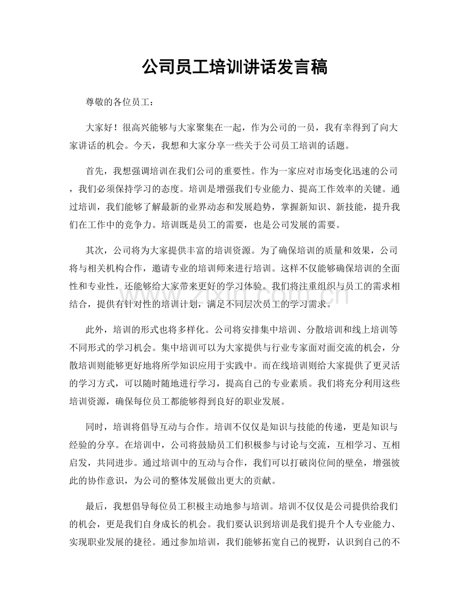 公司员工培训讲话发言稿.docx_第1页