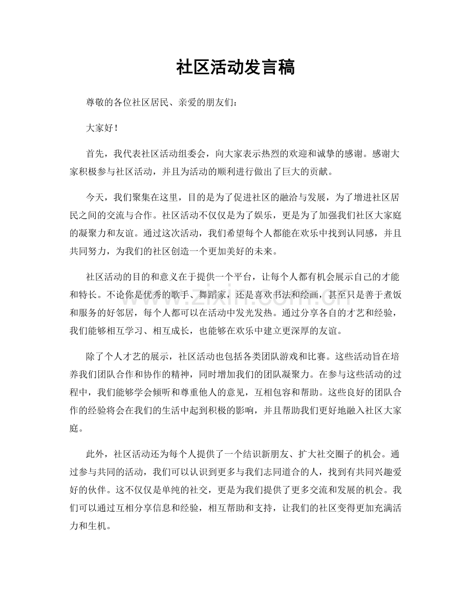 社区活动发言稿.docx_第1页
