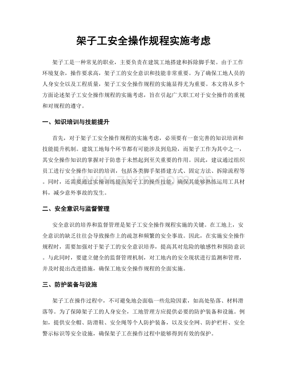 架子工安全操作规程实施考虑.docx_第1页
