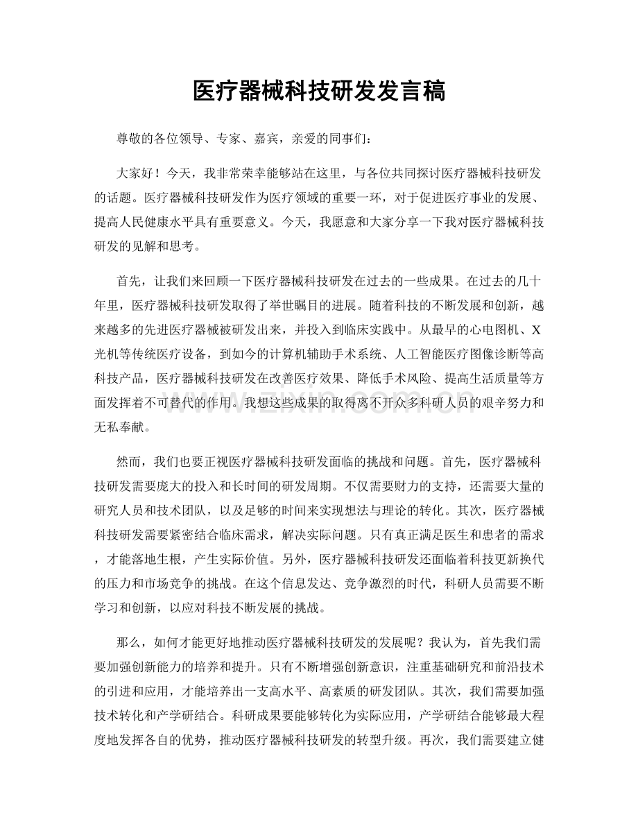 医疗器械科技研发发言稿.docx_第1页
