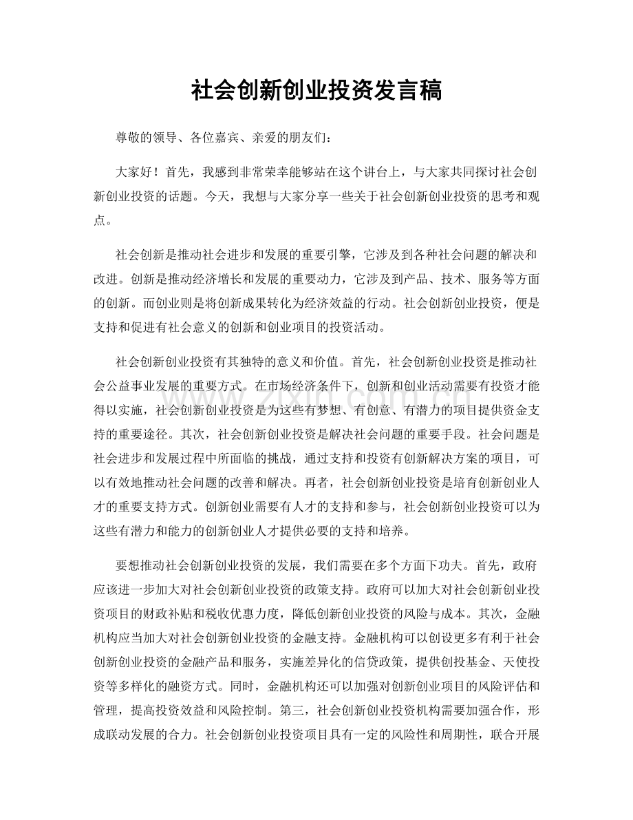 社会创新创业投资发言稿.docx_第1页