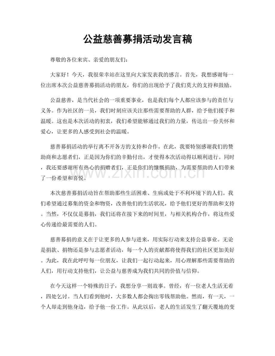 公益慈善募捐活动发言稿.docx_第1页