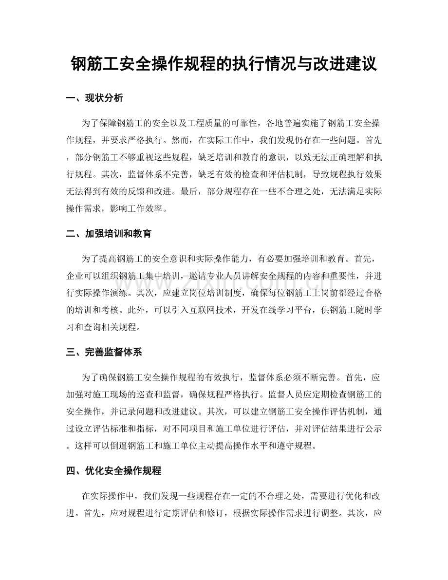钢筋工安全操作规程的执行情况与改进建议.docx_第1页