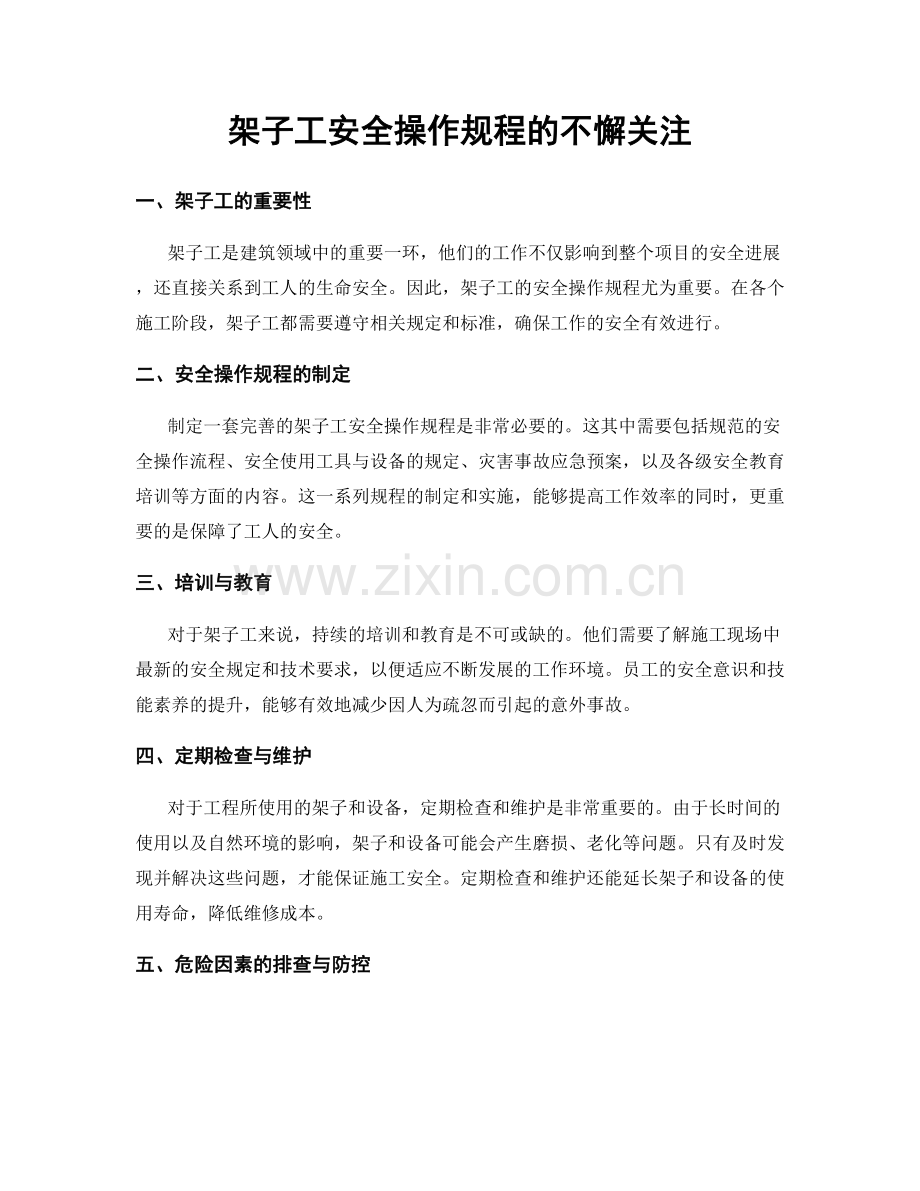 架子工安全操作规程的不懈关注.docx_第1页