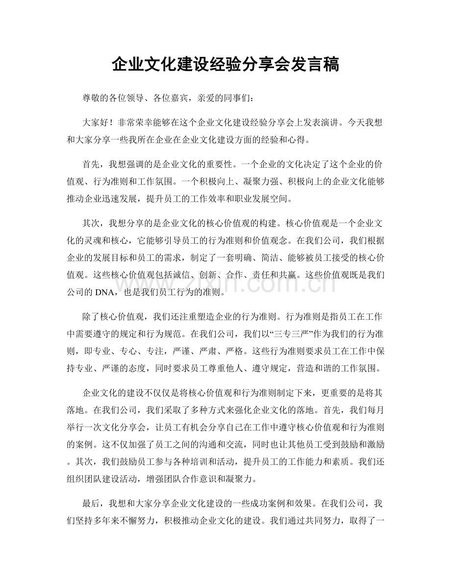 企业文化建设经验分享会发言稿.docx_第1页
