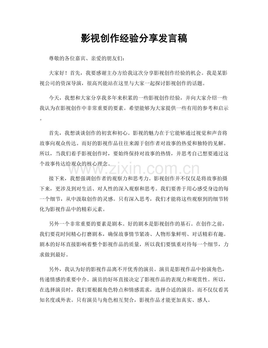 影视创作经验分享发言稿.docx_第1页