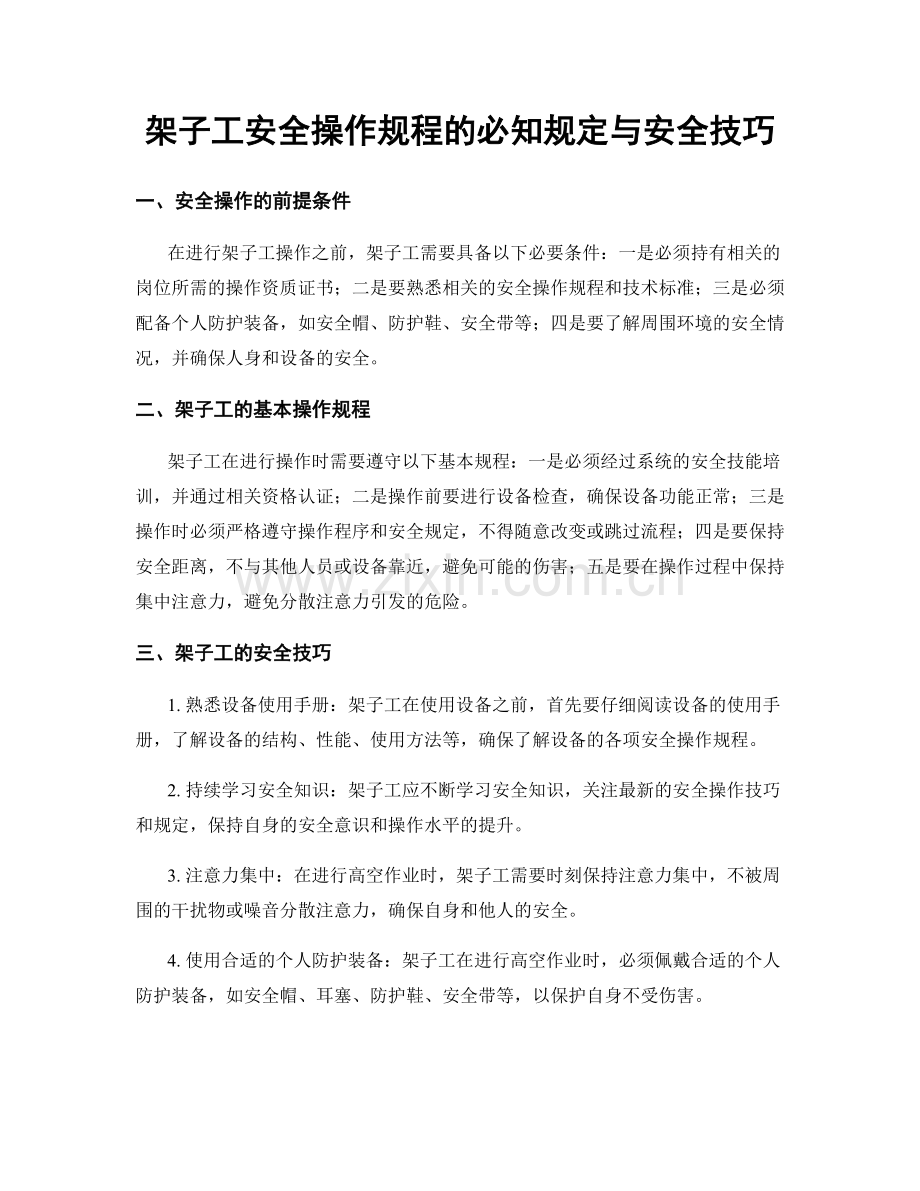 架子工安全操作规程的必知规定与安全技巧.docx_第1页