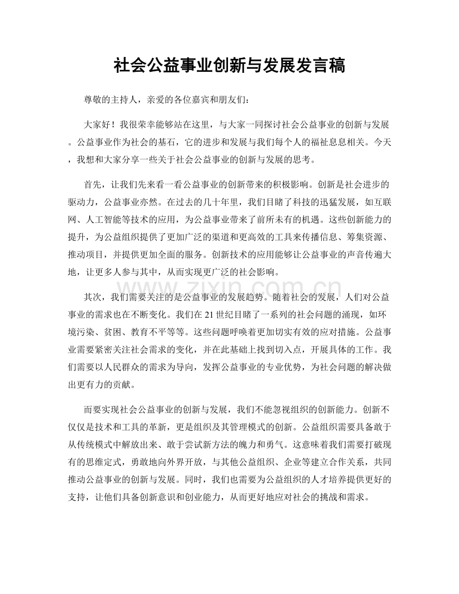社会公益事业创新与发展发言稿.docx_第1页