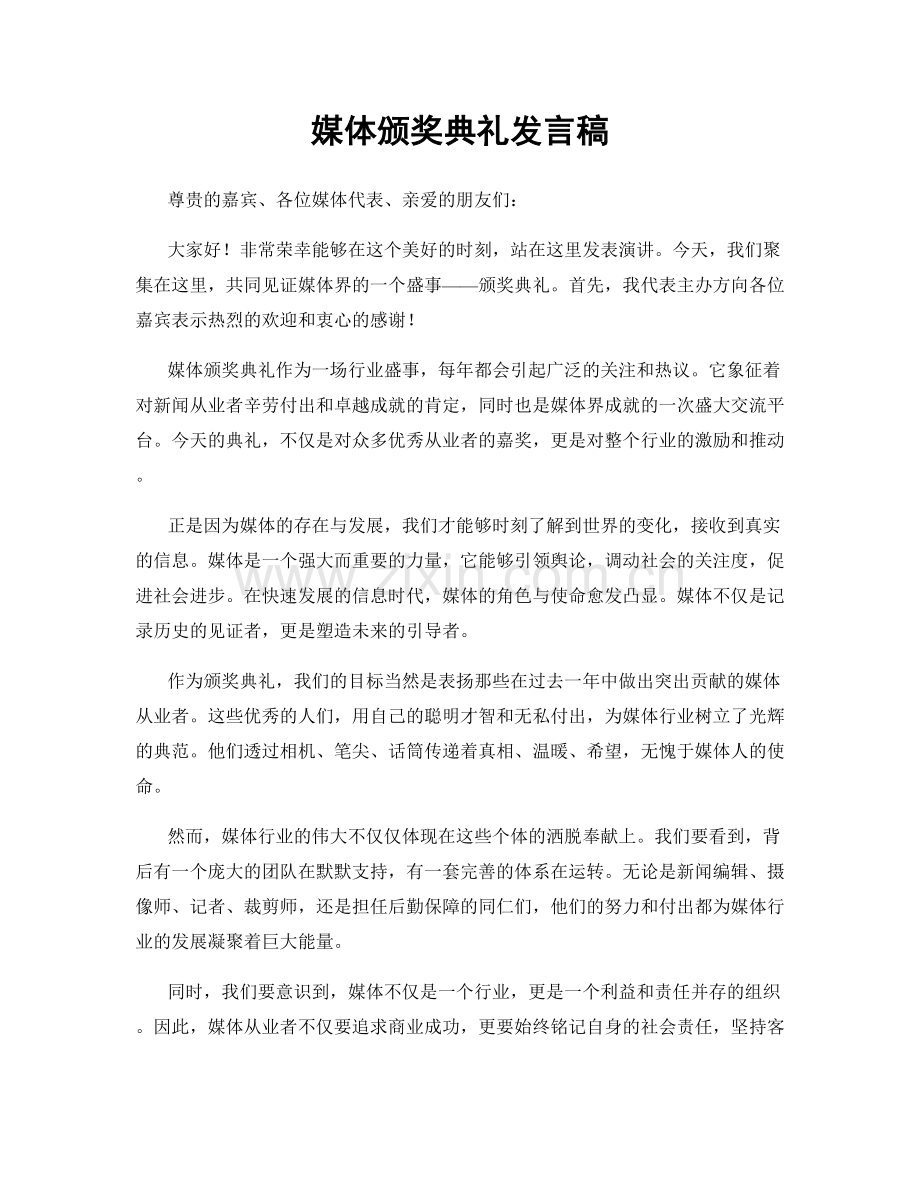 媒体颁奖典礼发言稿.docx_第1页
