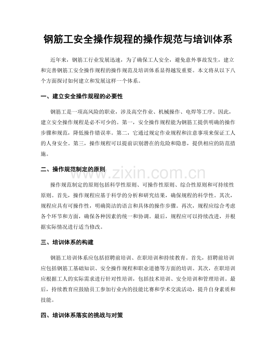 钢筋工安全操作规程的操作规范与培训体系.docx_第1页