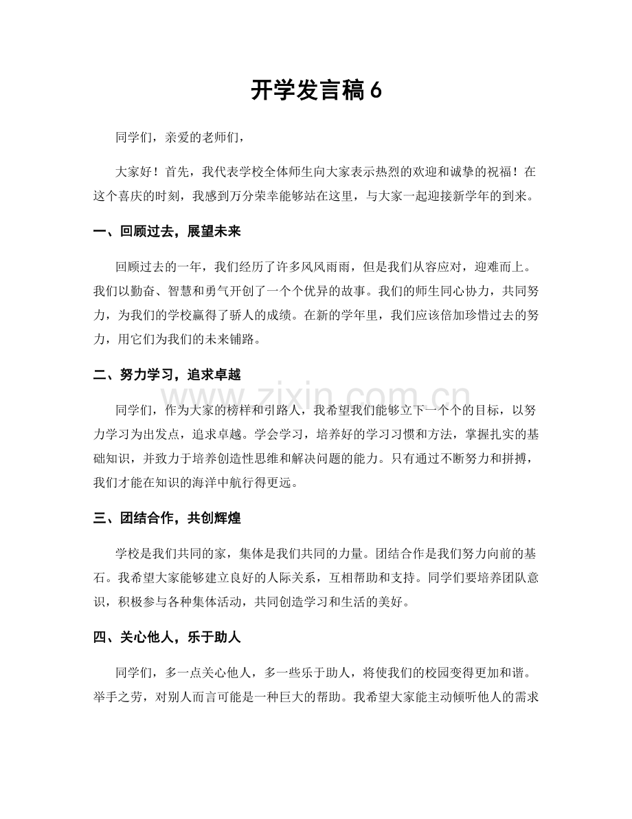 开学发言稿6.docx_第1页