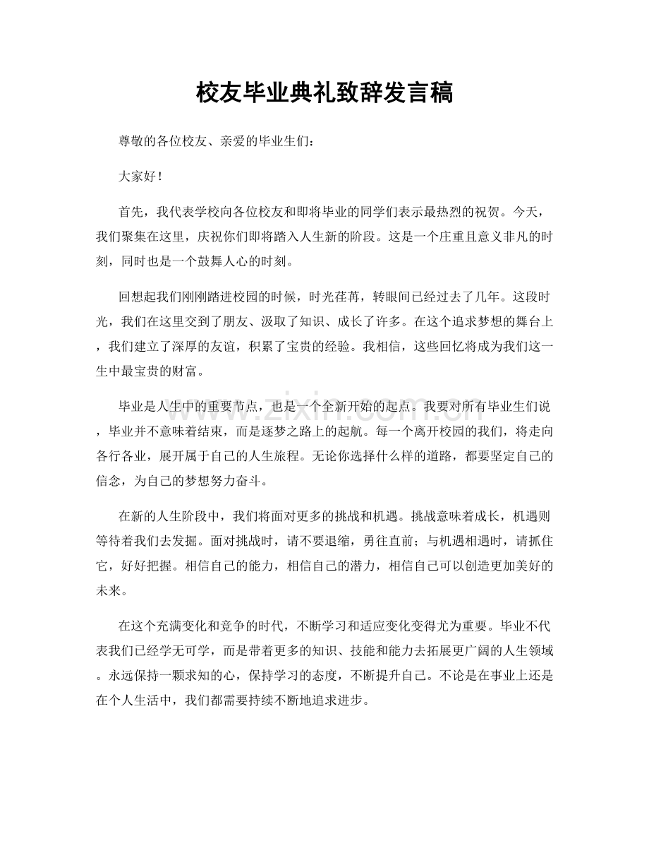 校友毕业典礼致辞发言稿.docx_第1页