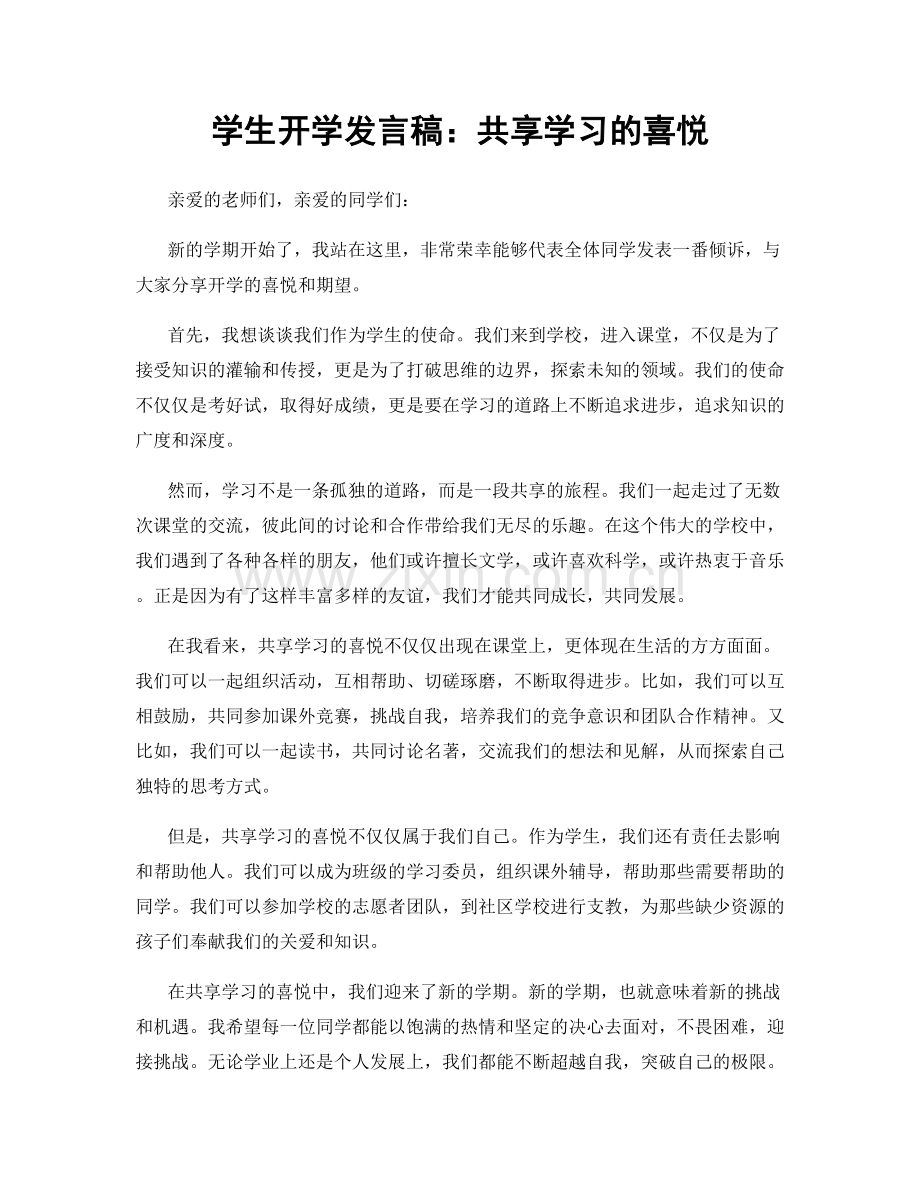 学生开学发言稿：共享学习的喜悦.docx_第1页