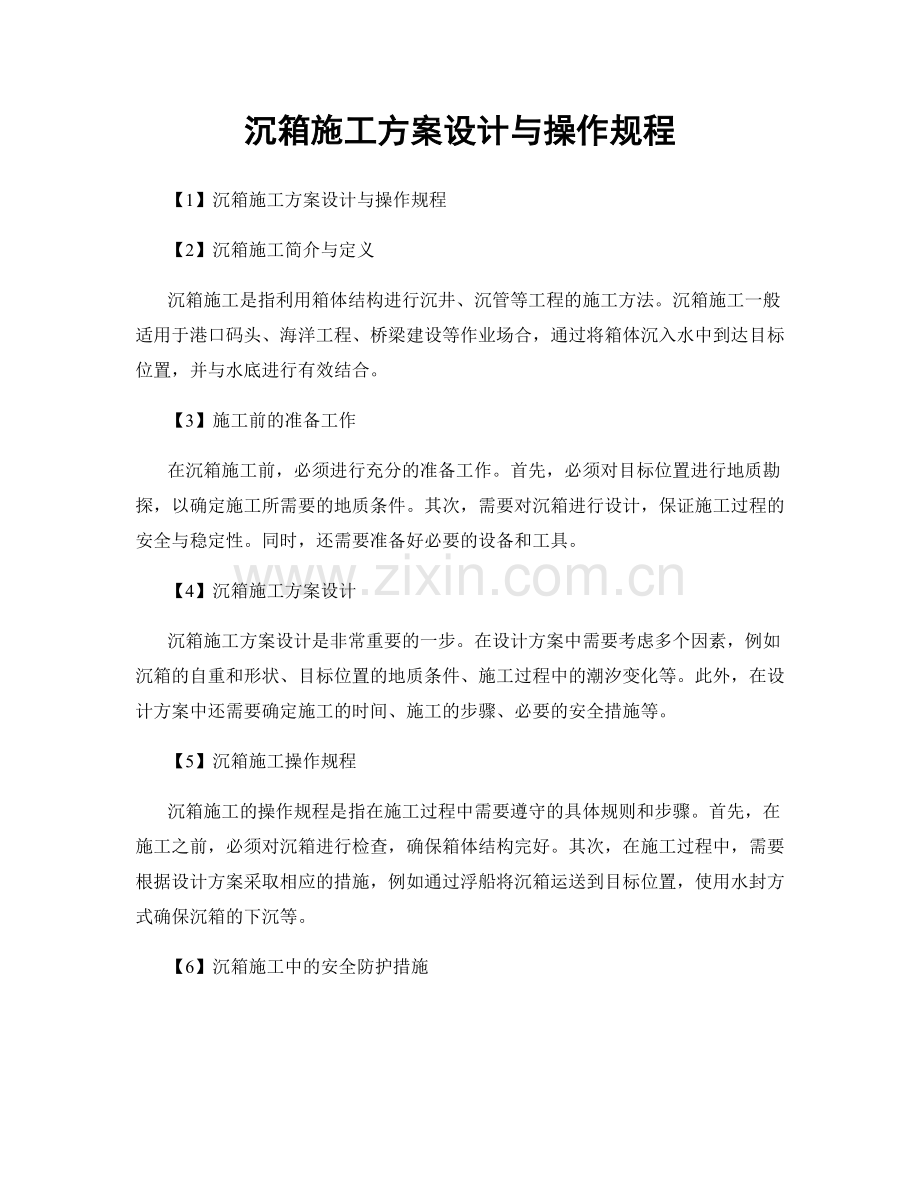 沉箱施工方案设计与操作规程.docx_第1页