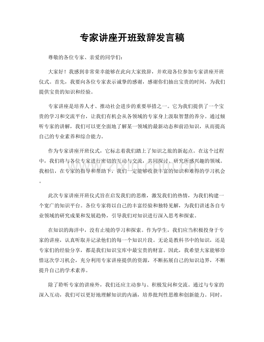 专家讲座开班致辞发言稿.docx_第1页