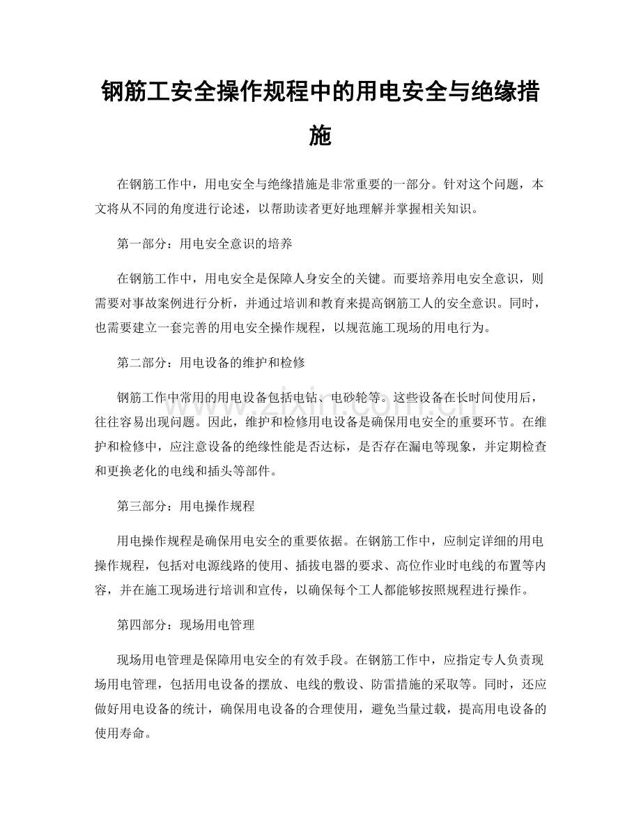 钢筋工安全操作规程中的用电安全与绝缘措施.docx_第1页