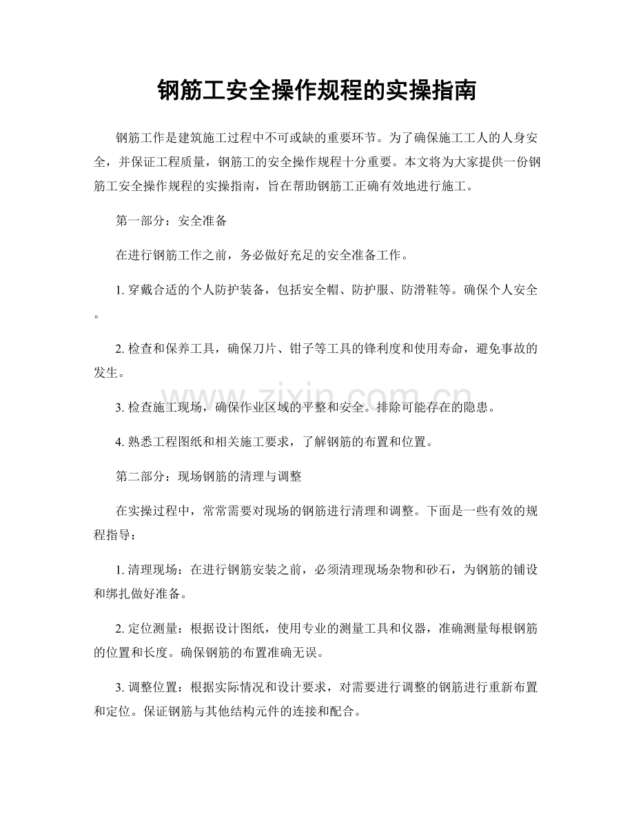 钢筋工安全操作规程的实操指南.docx_第1页