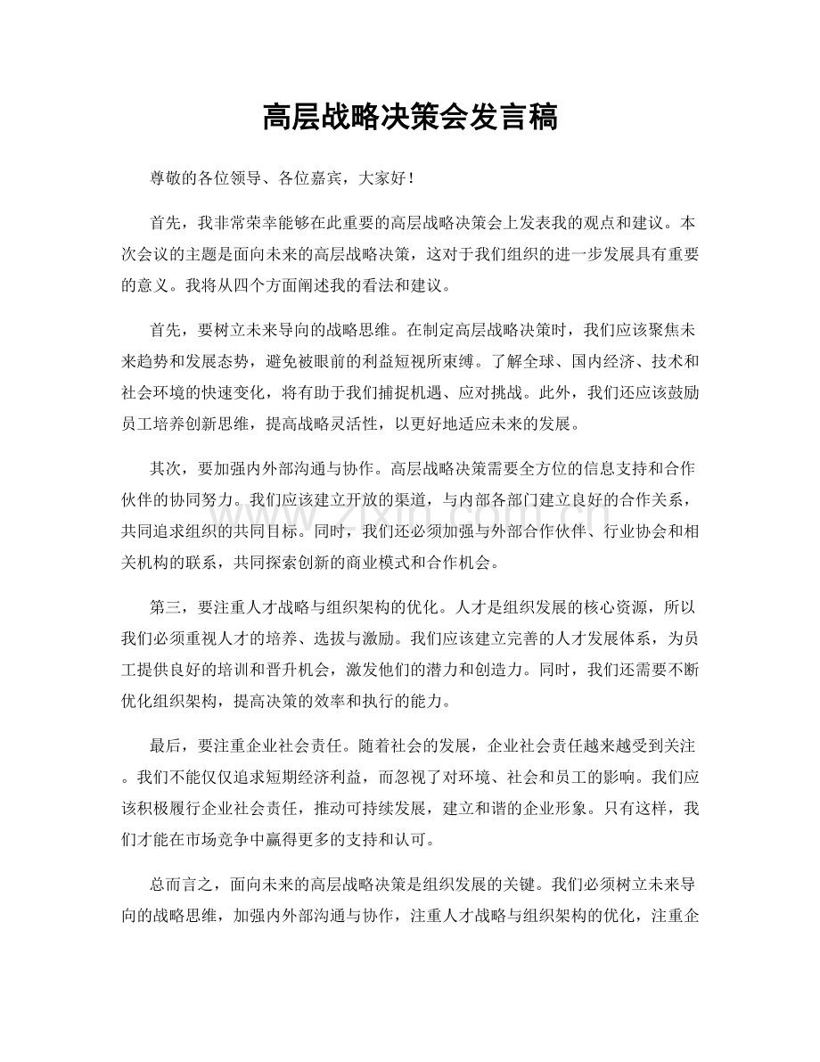 高层战略决策会发言稿.docx_第1页