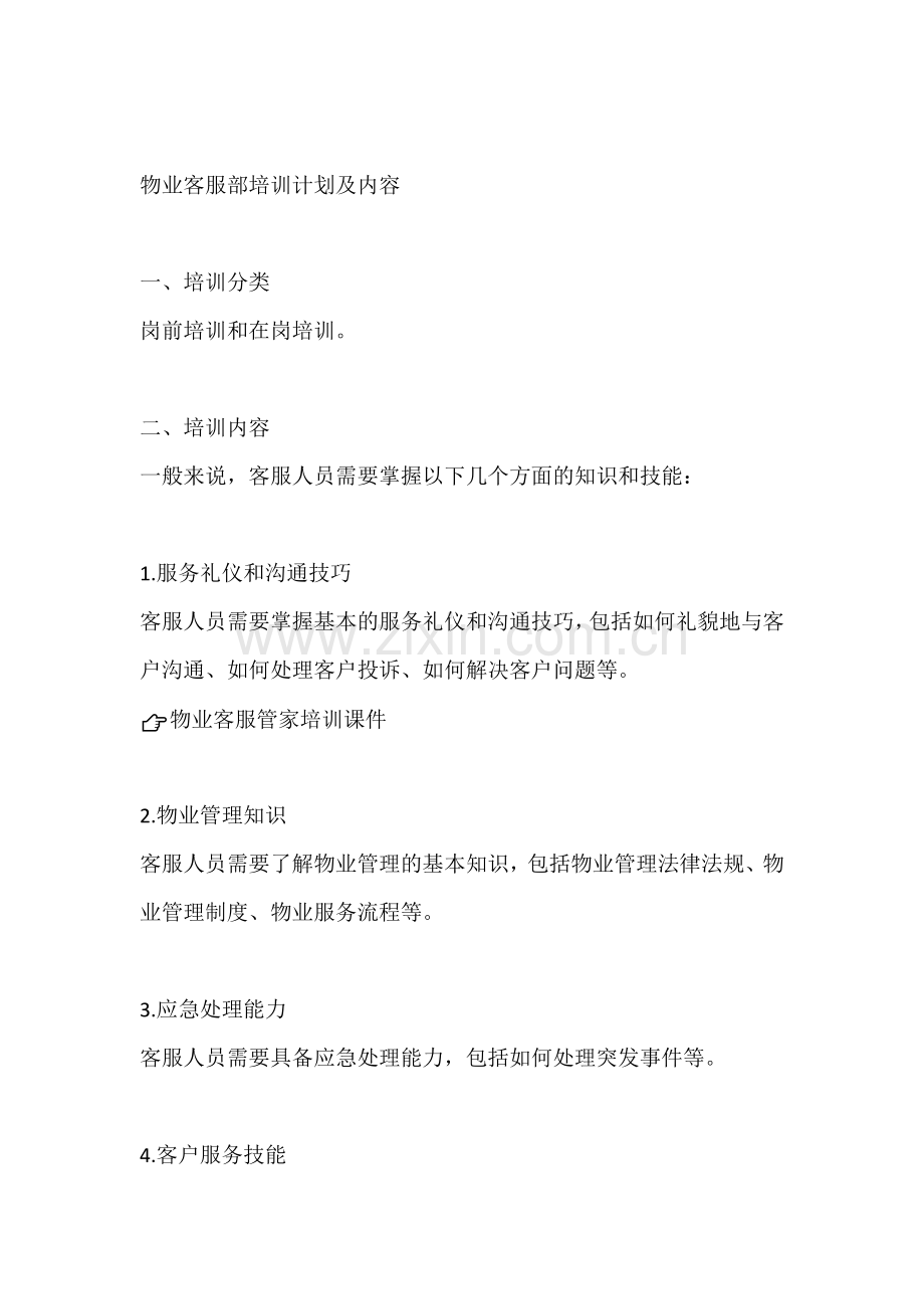 物业客服部培训计划及内容.docx_第1页