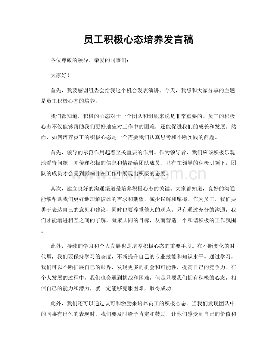 员工积极心态培养发言稿.docx_第1页