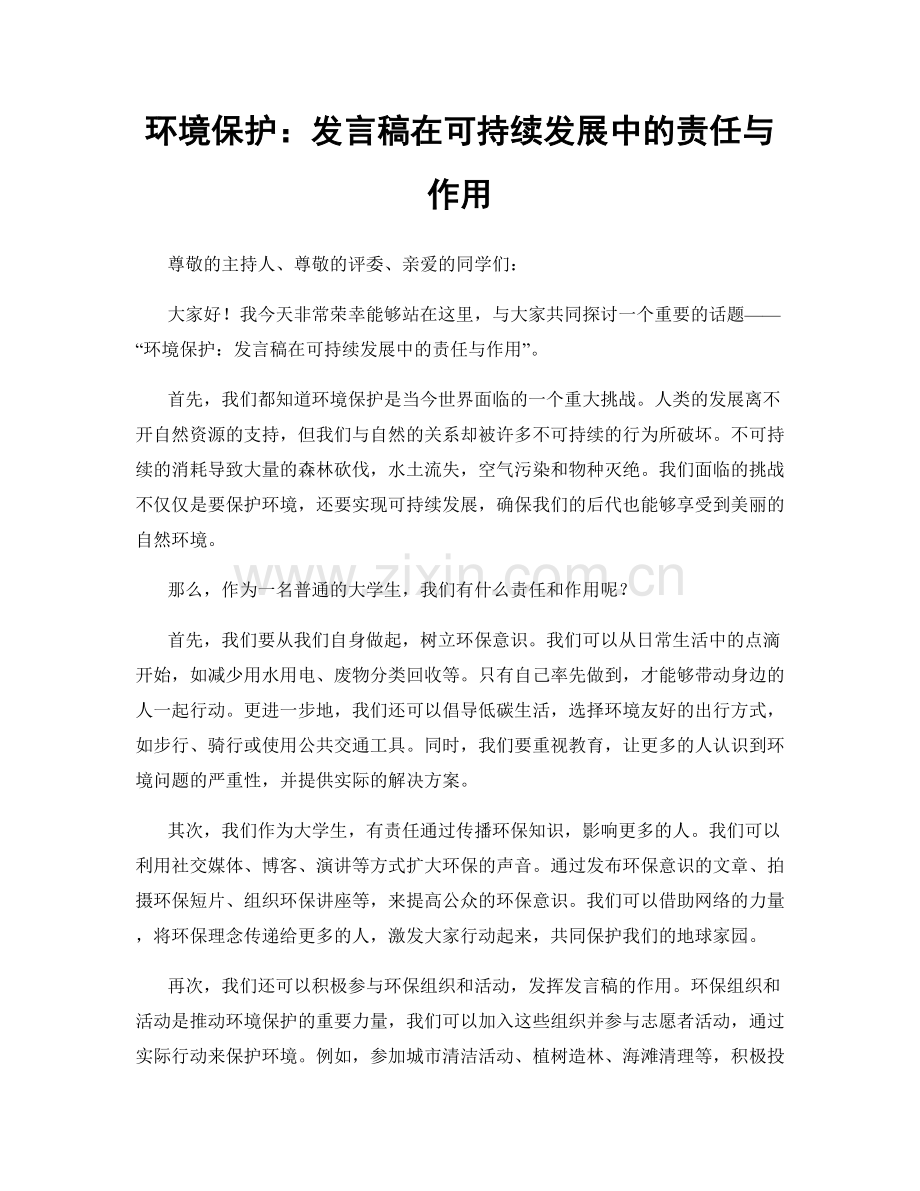 环境保护：发言稿在可持续发展中的责任与作用.docx_第1页