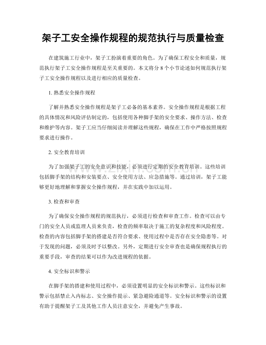 架子工安全操作规程的规范执行与质量检查.docx_第1页
