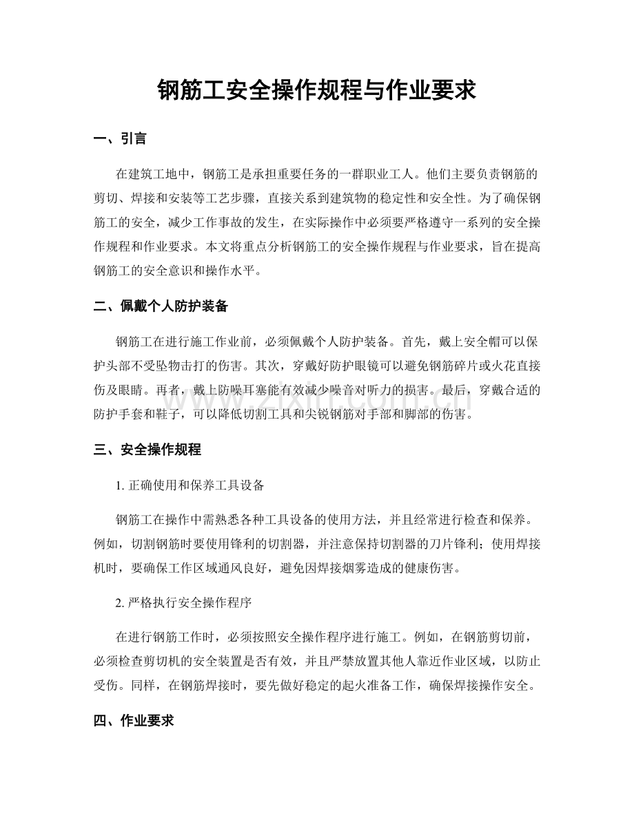 钢筋工安全操作规程与作业要求.docx_第1页