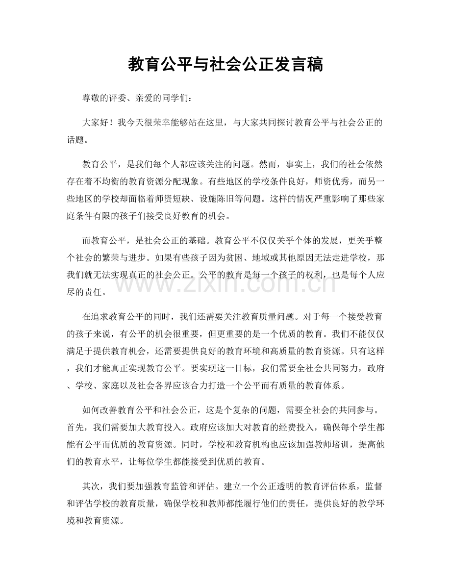教育公平与社会公正发言稿.docx_第1页